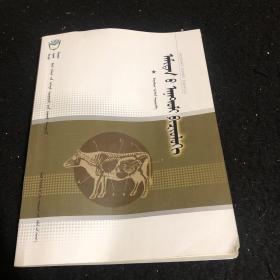 動物解剖生理 : 蒙古文