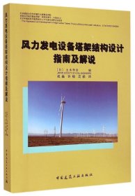 风力发电设备塔架结构设计指南及解说 9787112169825 (日) 土木学会编 中国建筑工业出版社
