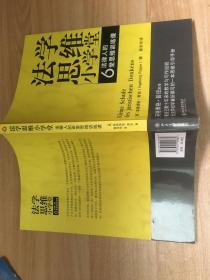 法学思维小学堂：法律人的6堂思维训练课  原版内页全新