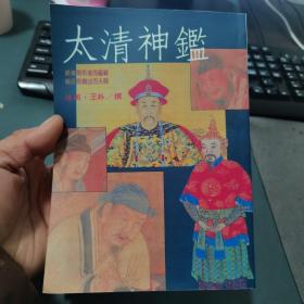 太清神鉴
