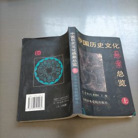 中国历史文化悬案总览(上)
