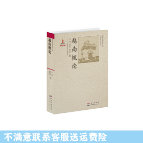 二手正版越南概论 兰强,徐方宇,李华杰著 世界图书出版公司