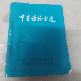 中草药验方选1972年版