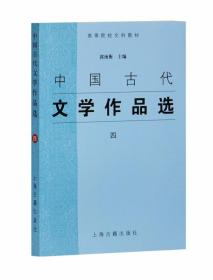 中国古代文学作品选(4高等院校文科教材)