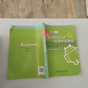Android应用开发教程...
