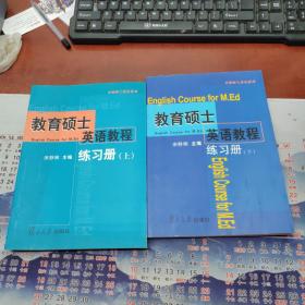 教育硕士英语教程练习册(上下)/在职硕士英语系列2本合售