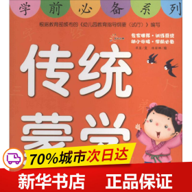 保正版！传统蒙学9787549324019江西高校出版社杨丽娜