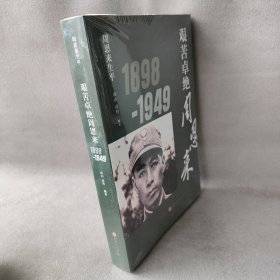 【库存书】艰苦卓绝周恩来：1898-1949