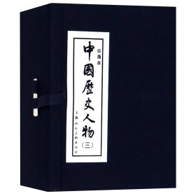 中国历史人物(3绘画本共10册)(精)
