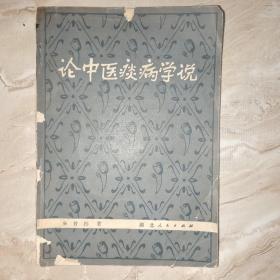 論中醫痰病學說