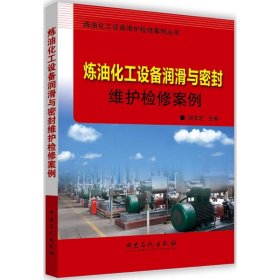 【正版新书】炼油化工设备润滑与密封维护检修案例