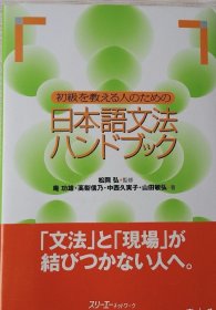初级を教える人のための日本语文法ハンドブック
日文原版
