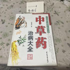中草药治病大全