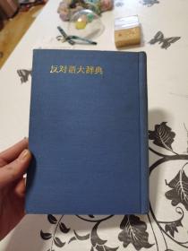 反对语大辞典 日文书
