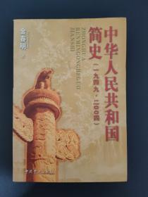 中华人民共和国简史