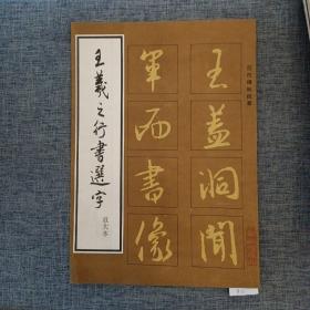 王羲之行书选字:放大本