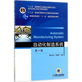 自动化制造系统（第4版） 9787111570837