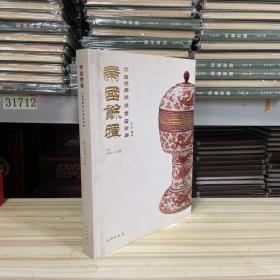 帝国余晖：中古陶藏晚清官窑瓷器  大开本，精装，见图片