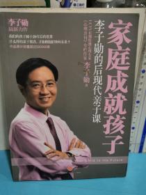 家庭成就孩子：李子勛的后現代親子課