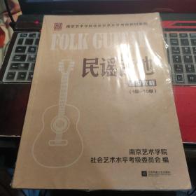 南京艺术学院社会艺术水平考级教材系列：民谣吉他考级教程（1级-10级）