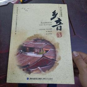 乡音-晋江民谣撷赏 晋江地情丛书