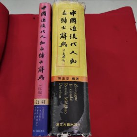 中国近现代人物名号大辞典+中国近现代人物名号大辞典续集，2本合售。