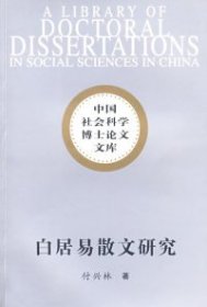 正版包邮 白居易散文研究 付兴林 中国社会科学出版社