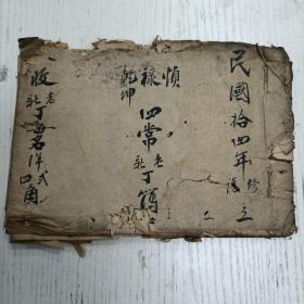 .民国拾四年修谱立《慎禄乾坤四常老新丁簿》入收老新丁每名洋弍四角…（宗谱类/手写手稿本）