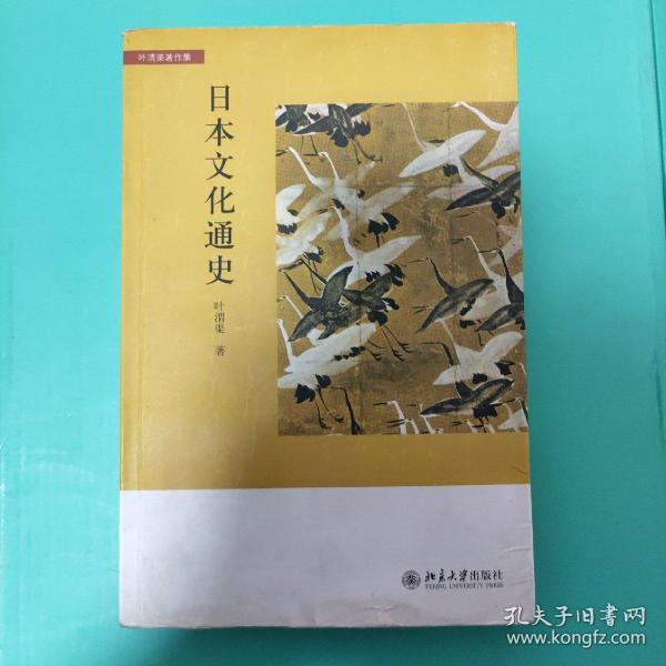 日本文化通史_叶渭渠_孔夫子旧书网