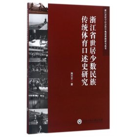 【正版】浙江省世居少数民族传统体育口述史研究