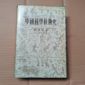 中国科学技术史：第一卷 总论