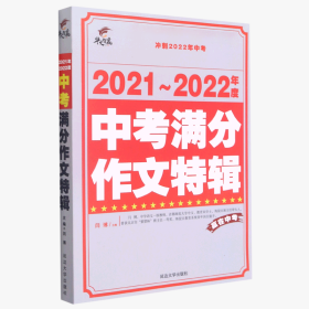 2021-2022年度中考满分作文特辑