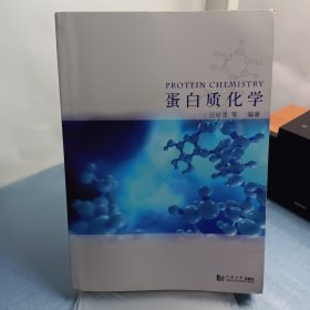 蛋白质化学