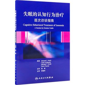 失眠的认知行为治疗 帕里斯　 9787117153584 人民卫生出版社