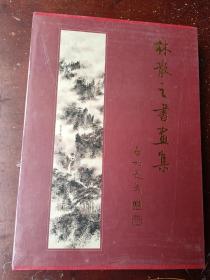 林散之书画集，