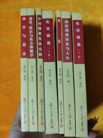 复旦大学出版社南怀瑾著述单行本全集 【7本合售】
