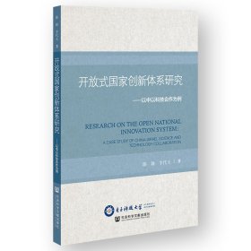 开放式国家创新体系研究 9787522819907 滕颖、李代天 社会科学文献出版社