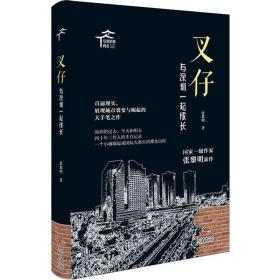 仔 与深圳一起成长 中国现当代文学 张黎明 新华正版