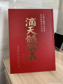 滴天髓征义：附补注