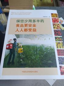 保您少用多半药 食品更安全 人人更受益