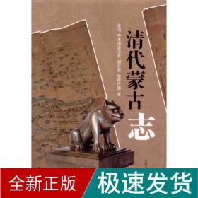 清代蒙古志 中国历史 金海 新华正版