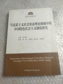 马克思主义社会形态理论视域中的中国特色社会主义制度研究
