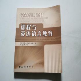 课程与英语语言教育 民族出版社 阮宇冰     货号N2