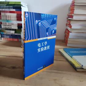电工学实验教程