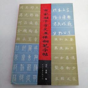 百家姓千字文五体钢笔字帖