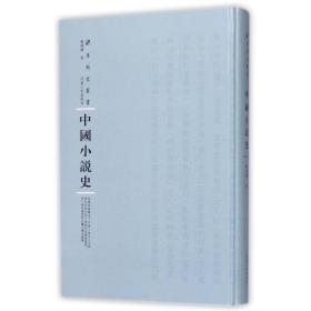 新华正版 中国小说史 范烟桥 9787215108707 河南人民出版社