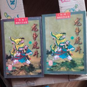 龙争虎斗（上下）