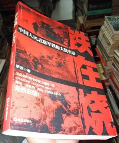鐵在燒：中國人民志愿軍鐵原大戰實錄