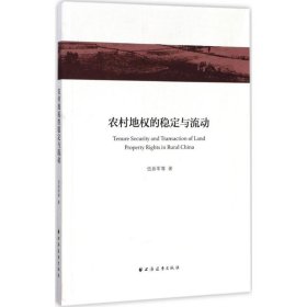 【正版书籍】农村地权的稳定与流动