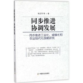 全新正版同步推进 协调发展：同步推进工业化、城镇化和农业现代化战略研究9787109235656